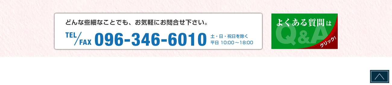 �ǂ�ȍ��ׂȂ��Ƃł��A���C�y�ɂ��₢�����������BTEL�EFAX 096-346-6010�i�y�E���E�j�������A���� 10�F00�`18�F00�j